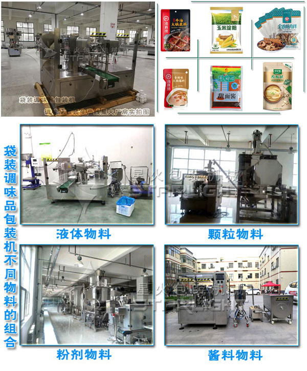 星火袋裝調味品包裝機相關拍攝圖